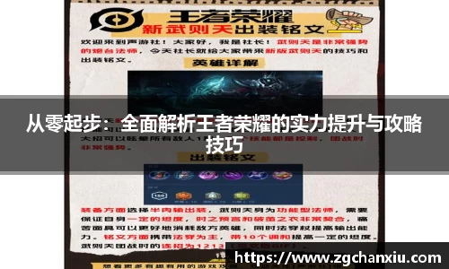 从零起步：全面解析王者荣耀的实力提升与攻略技巧