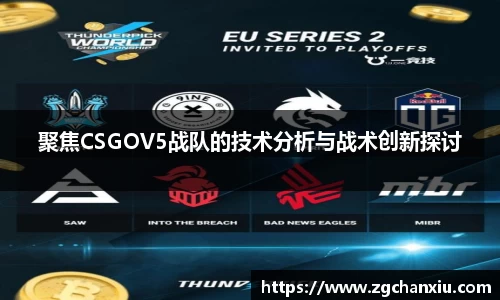 聚焦CSGOV5战队的技术分析与战术创新探讨