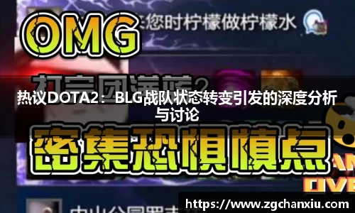 热议DOTA2：BLG战队状态转变引发的深度分析与讨论