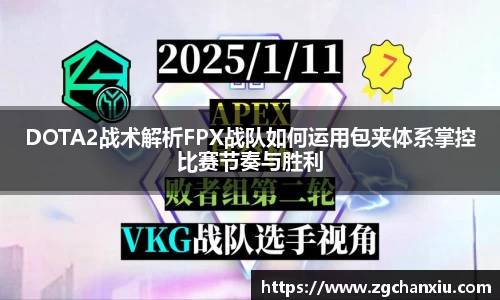 DOTA2战术解析FPX战队如何运用包夹体系掌控比赛节奏与胜利