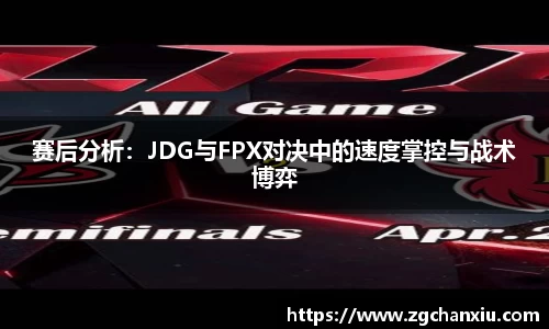 赛后分析：JDG与FPX对决中的速度掌控与战术博弈