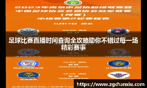足球比赛直播时间查询全攻略助你不错过每一场精彩赛事
