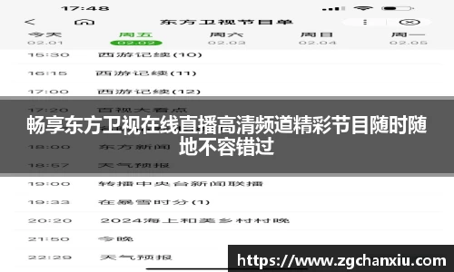 畅享东方卫视在线直播高清频道精彩节目随时随地不容错过