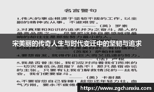 宋美丽的传奇人生与时代变迁中的坚韧与追求