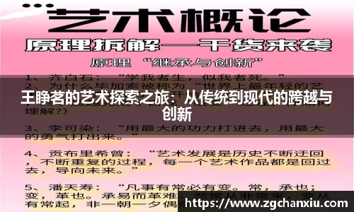 王睁茗的艺术探索之旅：从传统到现代的跨越与创新