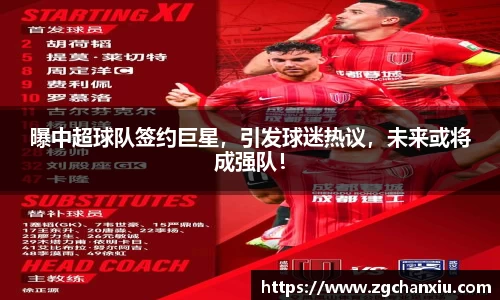 曝中超球队签约巨星，引发球迷热议，未来或将成强队！