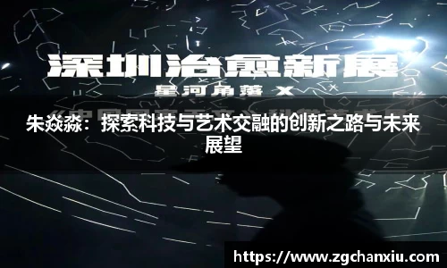 朱焱淼：探索科技与艺术交融的创新之路与未来展望