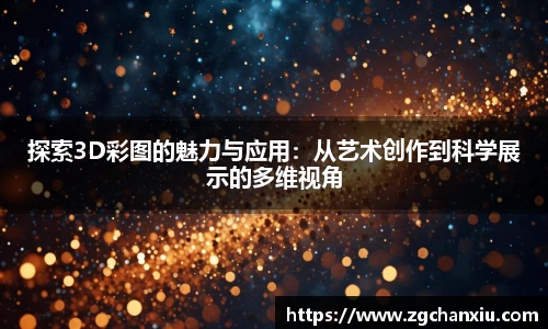 探索3D彩图的魅力与应用：从艺术创作到科学展示的多维视角