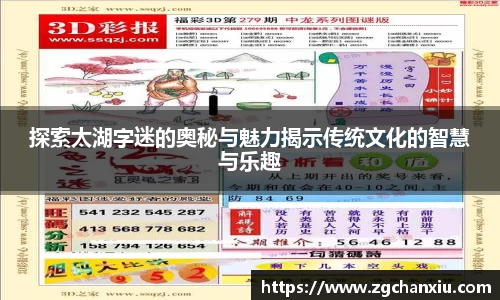 探索太湖字迷的奥秘与魅力揭示传统文化的智慧与乐趣