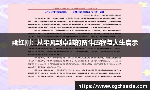姚红刚：从平凡到卓越的奋斗历程与人生启示