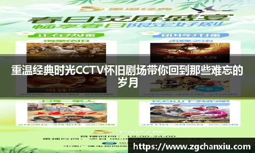 重温经典时光CCTV怀旧剧场带你回到那些难忘的岁月
