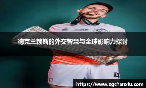 德克兰赖斯的外交智慧与全球影响力探讨